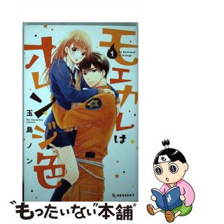 【中古】 モエカレはオレンジ色 １/講談社/玉島ノン(少女漫画)