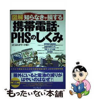 【中古】 図解知らなきゃ損する携帯電話・ＰＨＳのしくみ/インプレスジャパン/エイ・ワイ・エーネットワーク株式会社(科学/技術)