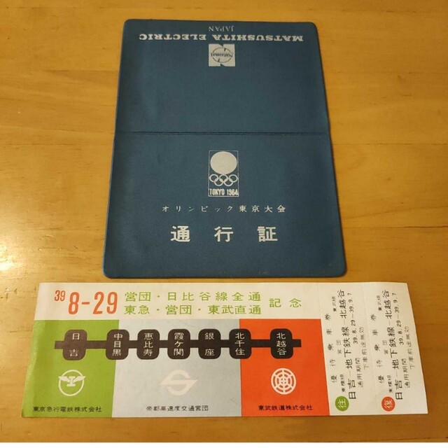 【激レア】1964 東京オリンピック 関係者 通行許可証 営団地下鉄日比谷線等