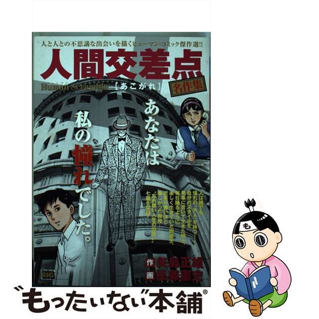 人間交差点名作集 あこがれ/小学館/弘兼憲史