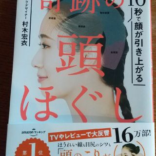 奇跡の頭ほぐし １０秒で顔が引き上がる(結婚/出産/子育て)