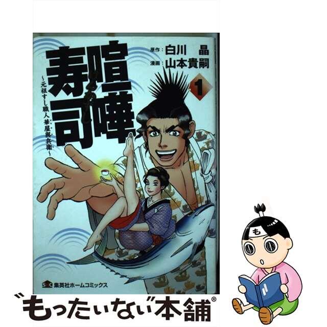 【中古】 喧嘩寿司~元祖すし職人華屋與兵衛~ 1/ホーム社(千代田区)/山本貴嗣 エンタメ/ホビーの漫画(青年漫画)の商品写真