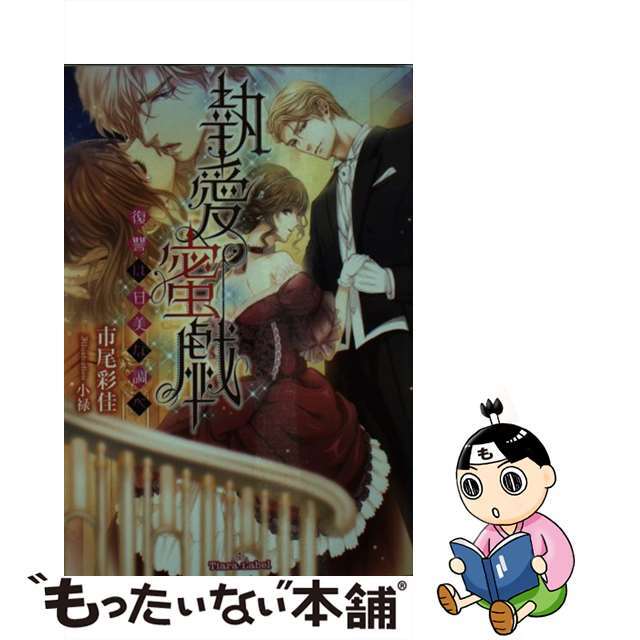 【中古】 執愛蜜戯 復讐は甘美な調べ/プランタン出版/市尾彩佳 エンタメ/ホビーの本(文学/小説)の商品写真