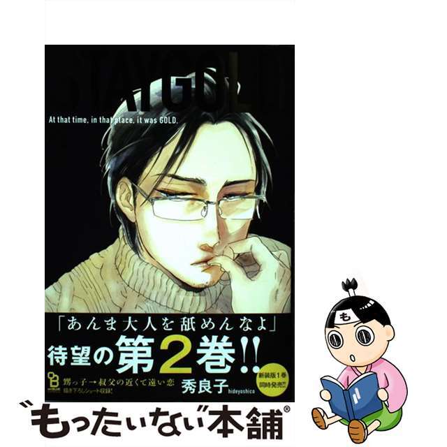 【中古】 ＳＴＡＹＧＯＬＤ ２/祥伝社/秀良子 エンタメ/ホビーの漫画(ボーイズラブ(BL))の商品写真