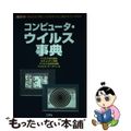 【中古】 コンピュータ・ウイルス事典 あなたは「何に」「どのように」狙われている