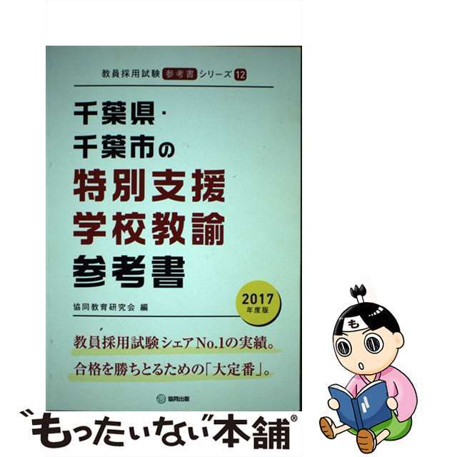 千葉県・千葉市の専門教養数学科 ２００８年度版/協同出版/協同教育研究会-