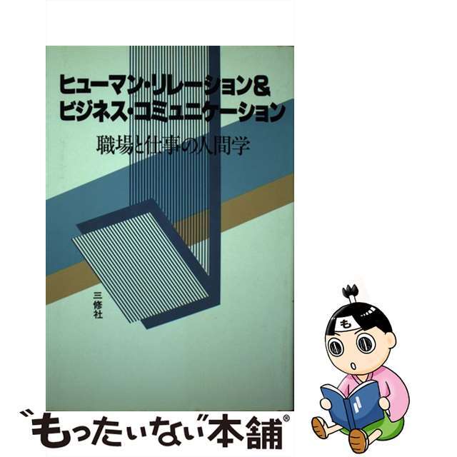 ヒューマン・リレーション＆ビジネス・コミュニケーション 職場と仕事の人間学/三修社/島田一男