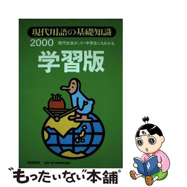 【中古】 現代用語の基礎知識学習版 現代社会が、小・中学生にもわかる。 2000/自由国民社/現代用語検定協会 エンタメ/ホビーの本(絵本/児童書)の商品写真