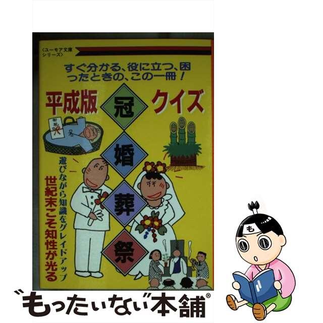 【中古】 平成版クイズ冠婚葬祭 すぐ分かる、役に立つ、困ったときの、この一冊！/鱒書房（中央区）/平成マナー委員会 エンタメ/ホビーの本(住まい/暮らし/子育て)の商品写真