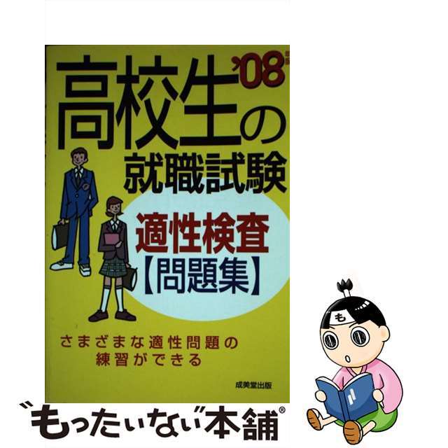 高校生の就職試験適性検査問題集 ’０８/成美堂出版/成美堂出版株式会社