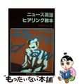 【中古】 ニュース英語ヒアリング教本/研究社/中場常治郎