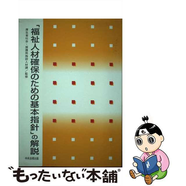 厚生省社会援護局出版社「福祉人材確保のための基本指針」の解説/中央法規出版