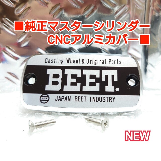 ■純正マスターシリンダーCNCアルミキャップ■ホンダ汎用/BEET 銀黒 自動車/バイクのバイク(パーツ)の商品写真