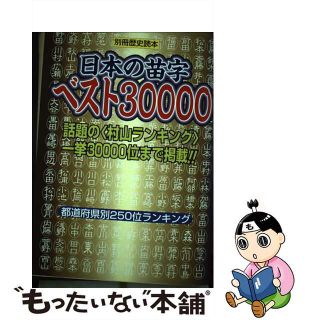 【中古】 日本の苗字ベスト３００００/新人物往来社(人文/社会)