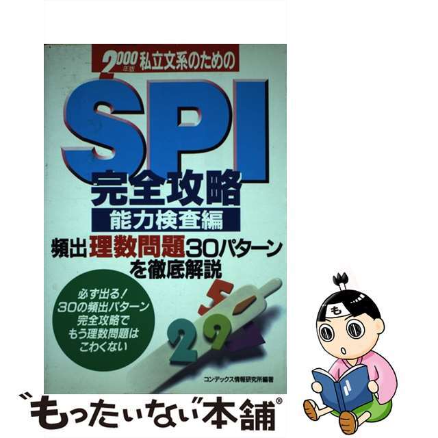 私立文系のためのＳＰＩ完全攻略 ２０００年版　能力検/成美堂出版/コンデックス情報研究所