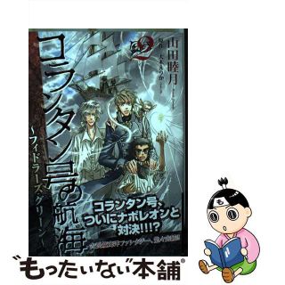 【中古】 コランタン号の航海～フィドラーズ・グリーン～ ２/新書館/山田睦月(女性漫画)