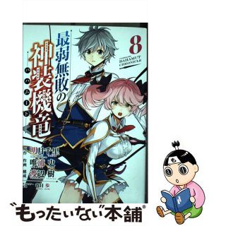 【中古】 最弱無敗の神装機竜 ８/スクウェア・エニックス/明月千里(少年漫画)