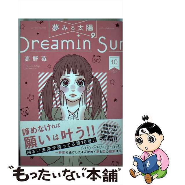 【中古】 夢みる太陽 10/双葉社/高野苺 エンタメ/ホビーの漫画(青年漫画)の商品写真