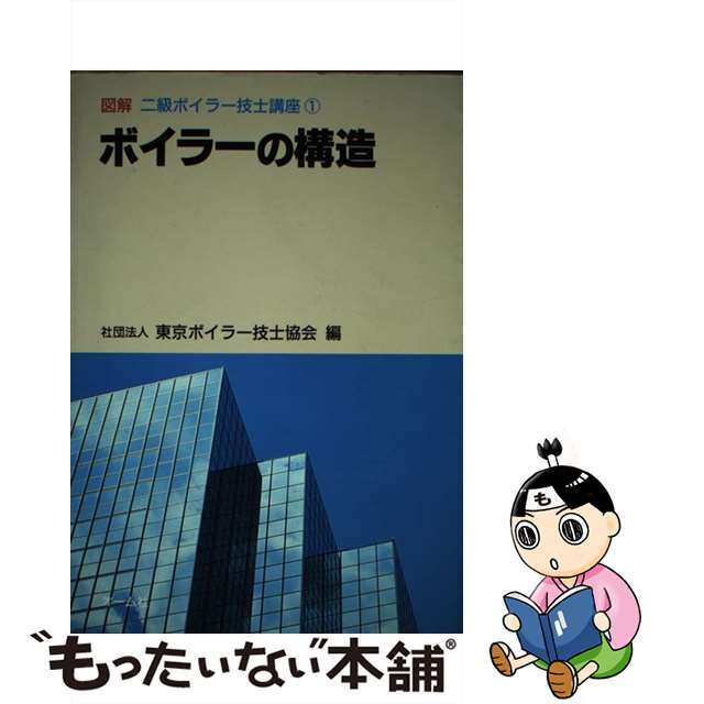 単行本ISBN-10ボイラーの構造/オーム社/東京ボイラー技士協会