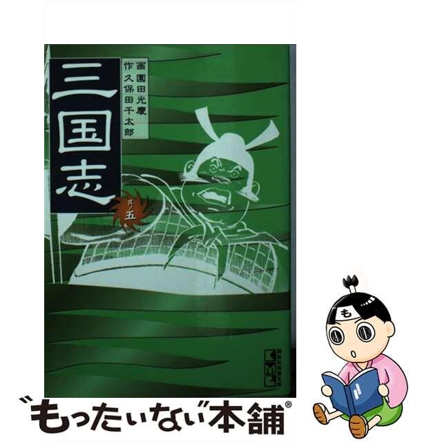 三国志 其ノ５/講談社/園田光慶講談社発行者カナ