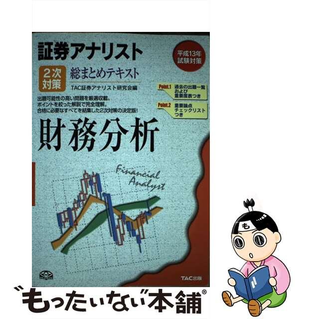 中古】証券アナリスト2次対策総まとめテキスト財務分析 平成13年