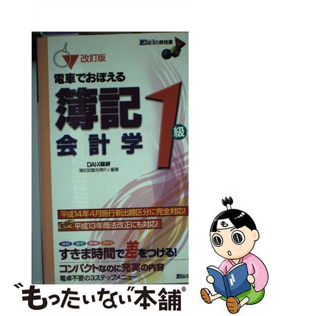 電車でおぼえる簿記１級会計学 改訂版/ダイエックス出版/ＤＡＩーＸ総研簿記試験対策ＰＪ