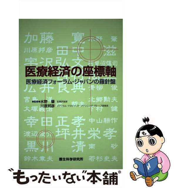 【中古】 医療経済の座標軸 医療経済フォーラム・ジャパンの羅針盤/厚生科学研究所/水野肇（医事評論家） エンタメ/ホビーの本(健康/医学)の商品写真