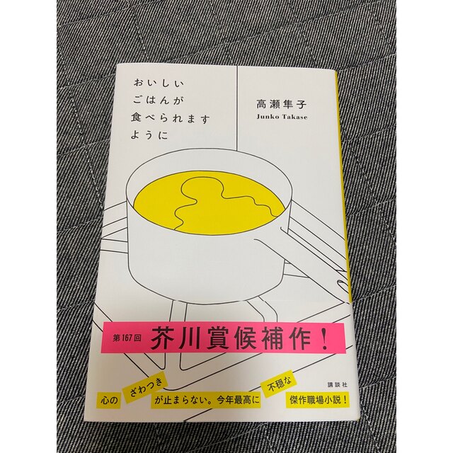 おいしいごはんが食べられますように エンタメ/ホビーの本(その他)の商品写真