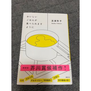 おいしいごはんが食べられますように(その他)