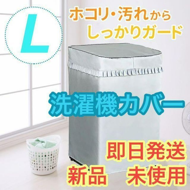 【即日発送】洗濯機カバー Lサイズ　屋外 防水 日焼け 防止 シルバー スマホ/家電/カメラの生活家電(洗濯機)の商品写真