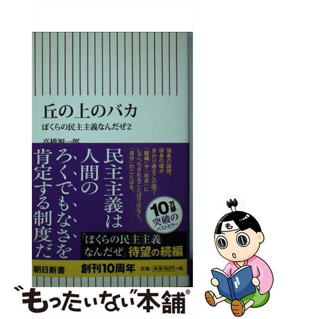 【中古】 丘の上のバカ ぼくらの民主主義なんだぜ2/朝日新聞出版/高橋源一郎 エンタメ/ホビーのエンタメ その他(その他)の商品写真