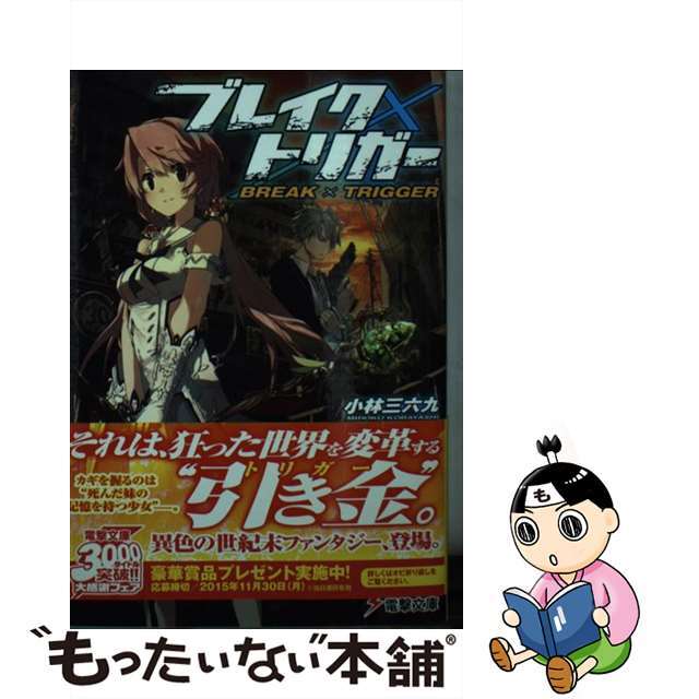 【中古】 ブレイク×トリガー/KADOKAWA/小林三六九 エンタメ/ホビーの本(文学/小説)の商品写真