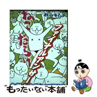 【中古】 ねこだらけファイナルアンサー/講談社/横山キムチ(青年漫画)