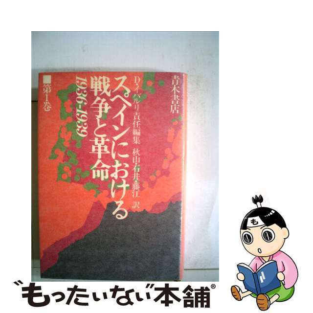 スペインにおける戦争と革命 １９３６～１９３９/青木書店/ドロレス・イバルリ