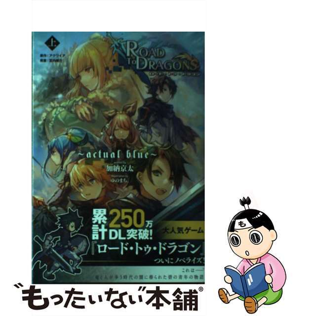 【中古】 ロード・トゥ・ドラゴン 上/一二三書房/加納京太 エンタメ/ホビーの本(文学/小説)の商品写真