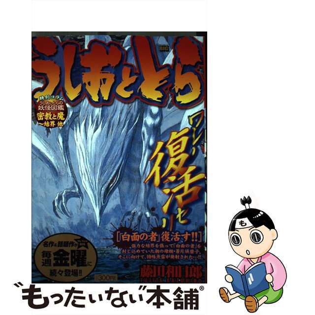 うしおととら 「白面の者」復活す！！/小学館/藤田和日郎