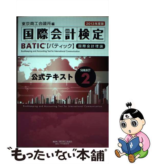 【中古】 ＢＡＴＩＣ　Ｓｕｂｊｅｃｔ　２公式テキスト Ａｃｃｏｕｎｔｉｎｇ　Ｍａｎａｇｅｒ　＆　Ｃｏｎｔ ２０１３年度版/東京商工会議所/東京商工会議所 エンタメ/ホビーの本(ビジネス/経済)の商品写真