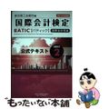 【中古】 ＢＡＴＩＣ　Ｓｕｂｊｅｃｔ　２公式テキスト Ａｃｃｏｕｎｔｉｎｇ　Ｍａ