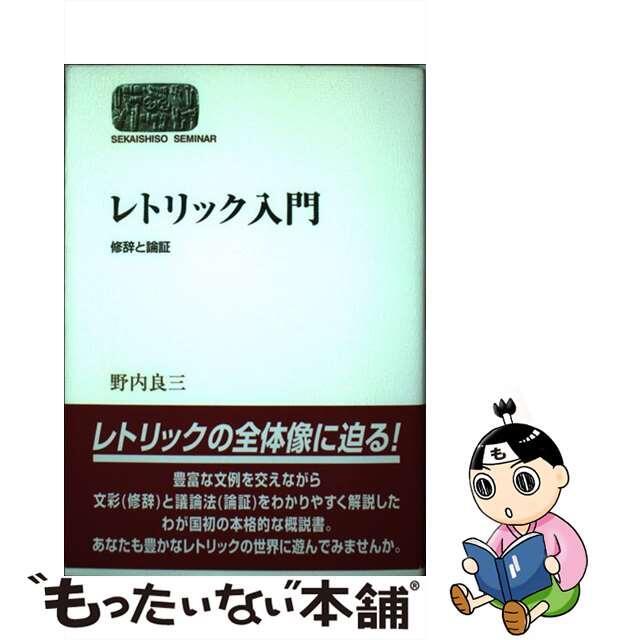 【中古】 レトリック入門 修辞と論証/世界思想社/野内良三 エンタメ/ホビーの本(人文/社会)の商品写真