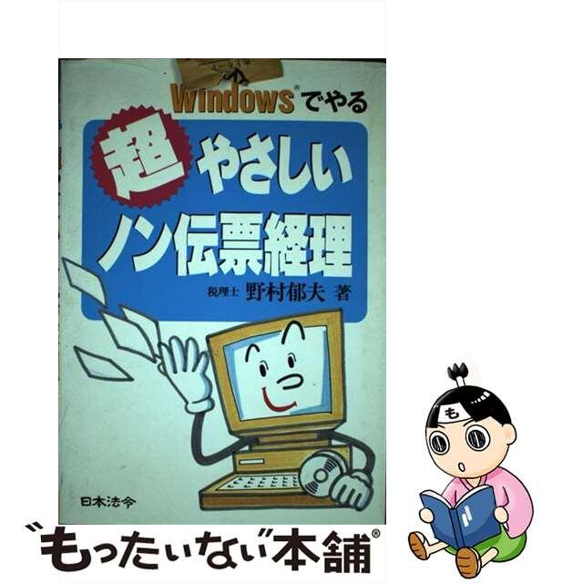 クリーニング済みＷｉｎｄｏｗｓでやる超やさしいノン伝票経理/日本法令/野村郁夫