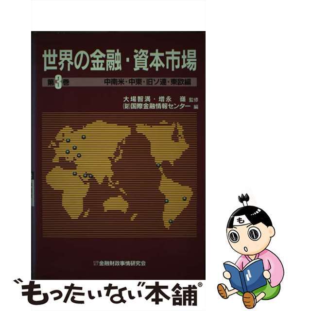 【中古】 世界の金融・資本市場 第３巻/金融財政事情研究会/国際金融情報センター エンタメ/ホビーの本(ビジネス/経済)の商品写真