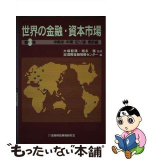 【中古】 世界の金融・資本市場 第３巻/金融財政事情研究会/国際金融情報センター(ビジネス/経済)