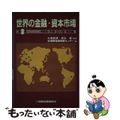 【中古】 世界の金融・資本市場 第３巻/金融財政事情研究会/国際金融情報センター