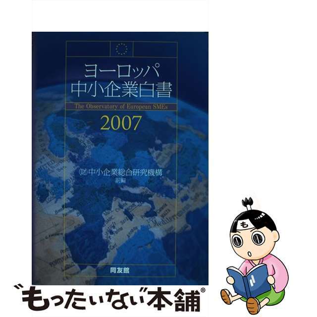 ヨーロッパ中小企業白書 ２００７/同友館/中小企業総合研究機構