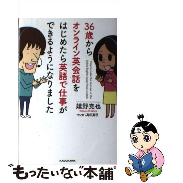 【中古】 ３６歳からオンライン英会話をはじめたら英語で仕事ができるようになりました/ＫＡＤＯＫＡＷＡ/嬉野克也 エンタメ/ホビーの本(語学/参考書)の商品写真