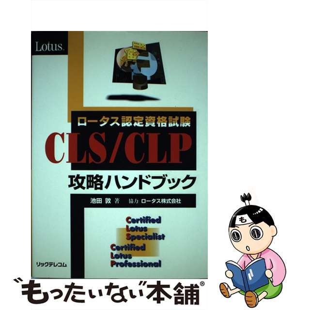 【中古】 ロータス認定資格試験ＣＬＳ／ＣＬＰ攻略ハンドブック/リックテレコム/池田敦 エンタメ/ホビーの本(資格/検定)の商品写真