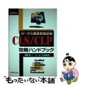 【中古】 ロータス認定資格試験ＣＬＳ／ＣＬＰ攻略ハンドブック/リックテレコム/池