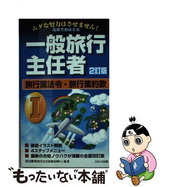 超格安価格 【中古】電車でおぼえる一般旅行主任者 1 2訂版
