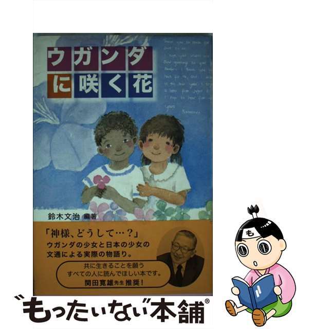 ウガンダに咲く花/コイノニア社/鈴木文治