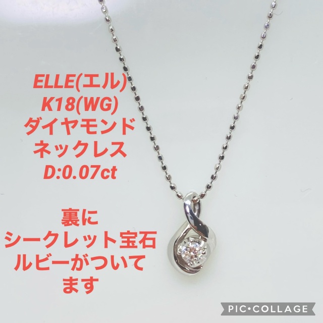 ELLE エル K18 ダイヤモンド ネックレス 裏にルビー付き